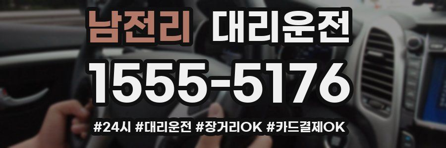 남전리 대리운전