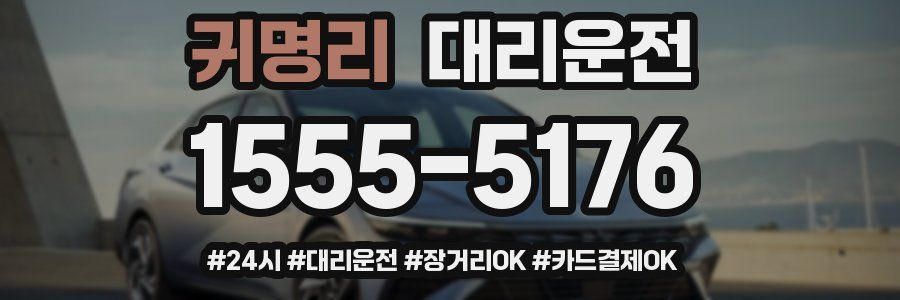 귀명리 대리운전