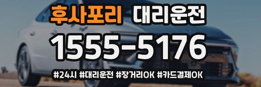 후사포리 대리운전