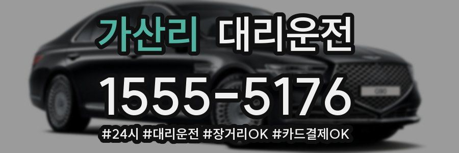 가산리 대리운전