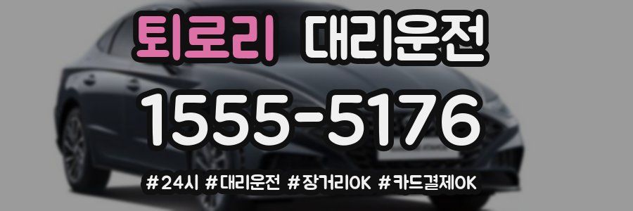 퇴로리 대리운전