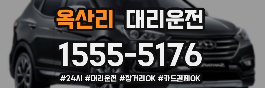 옥산리 대리운전