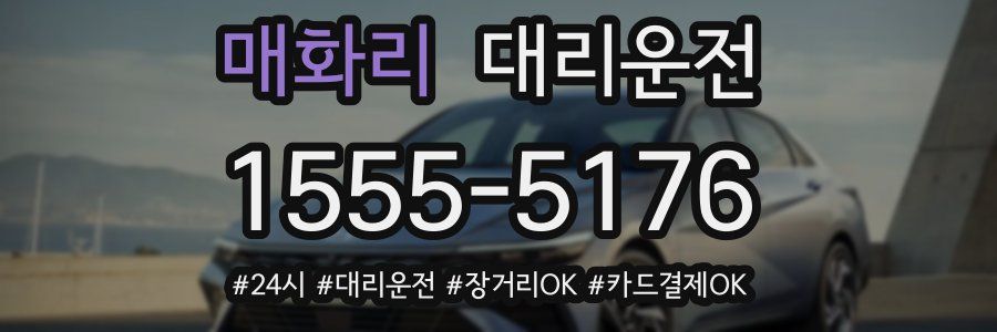 매화리 대리운전