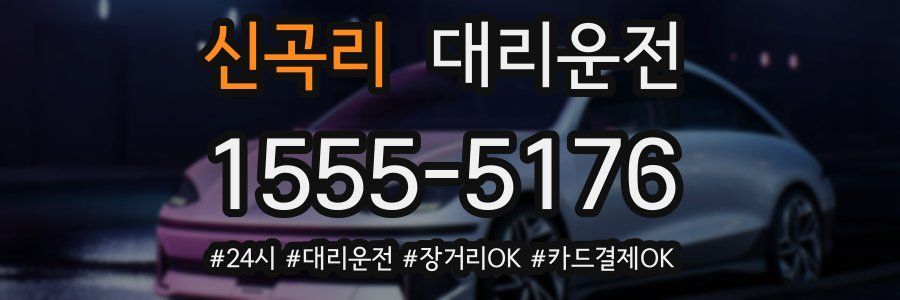 신곡리 대리운전