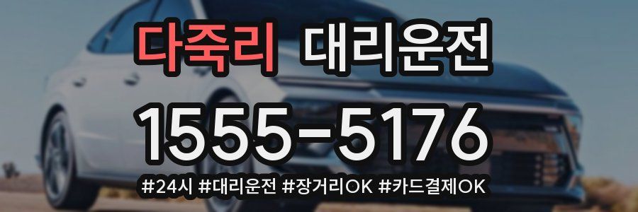 다죽리 대리운전