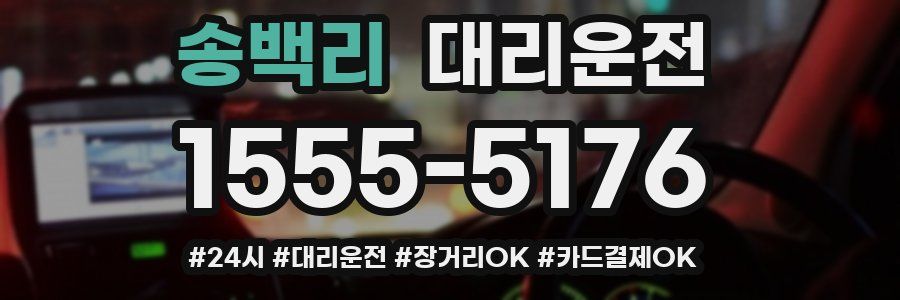 송백리 대리운전