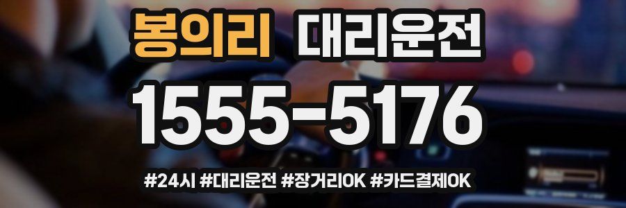 봉의리 대리운전