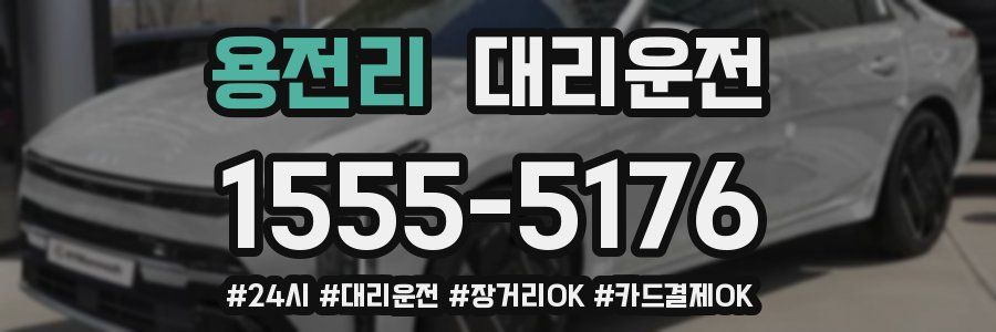 용전리 대리운전