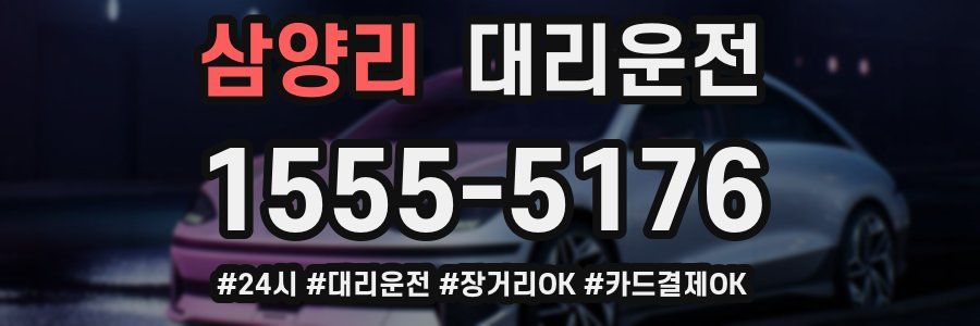 삼양리 대리운전
