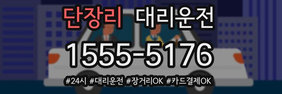 단장리 대리운전