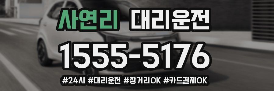 사연리 대리운전