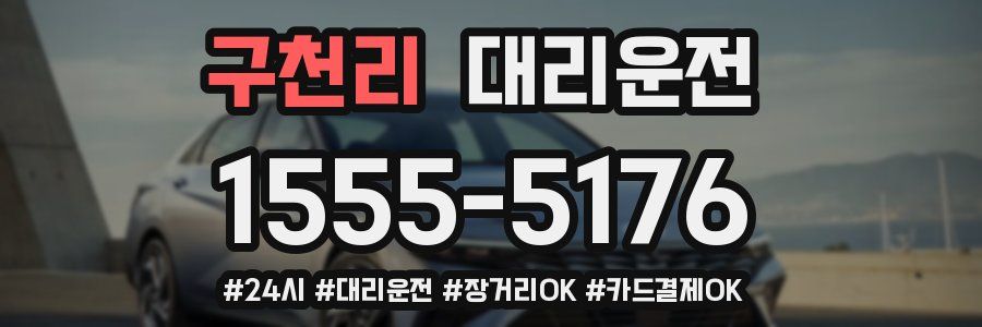 구천리 대리운전