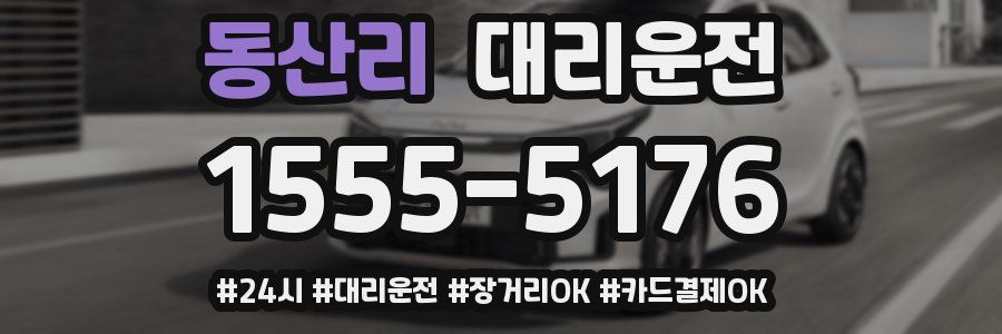 동산리 대리운전