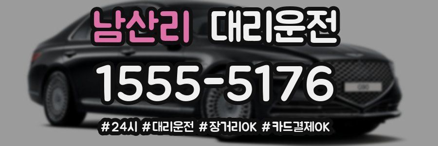 남산리 대리운전