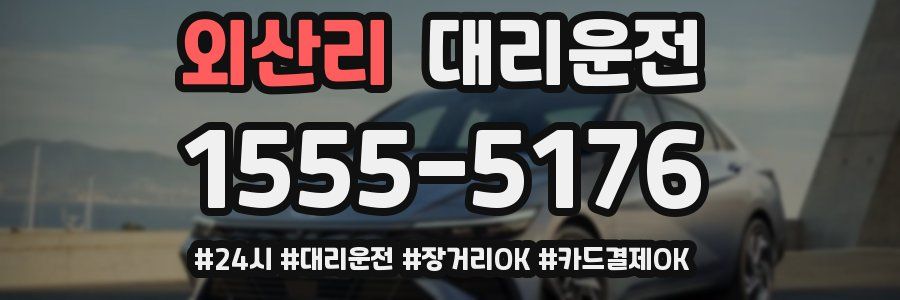 외산리 대리운전