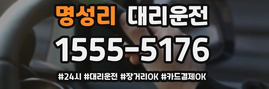 명성리 대리운전