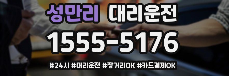 성만리 대리운전