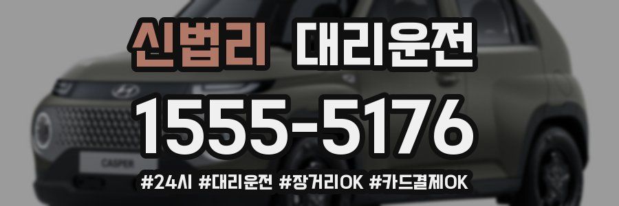 신법리 대리운전