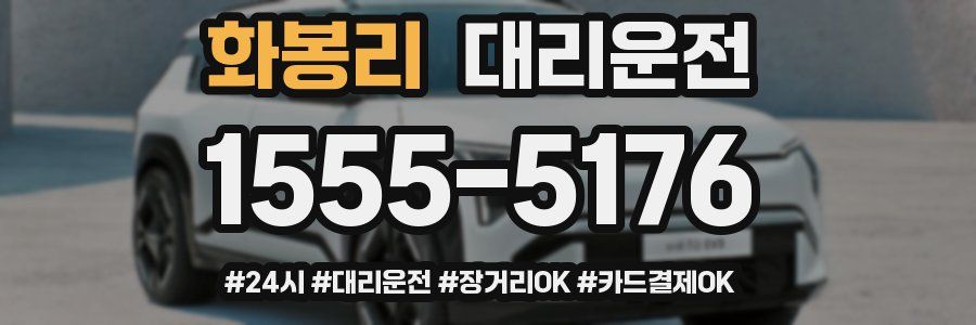 화봉리 대리운전