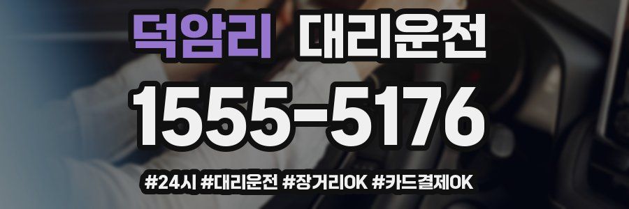 덕암리 대리운전