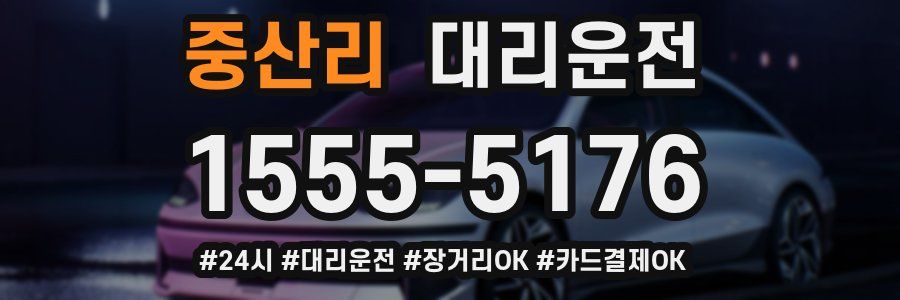 중산리 대리운전