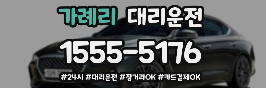 가례리 대리운전