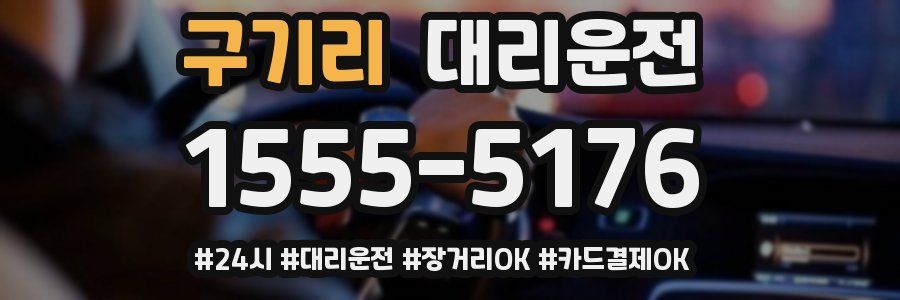 구기리 대리운전