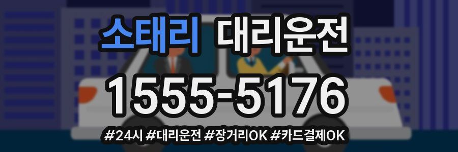 소태리 대리운전