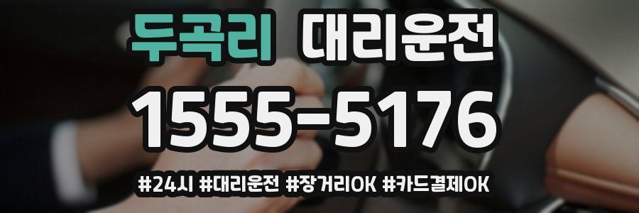 두곡리 대리운전
