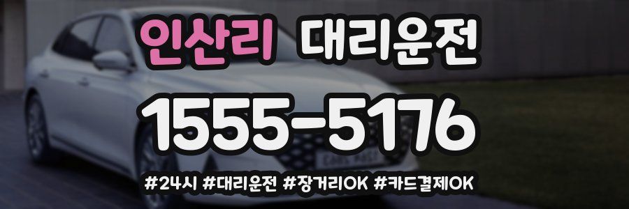 인산리 대리운전