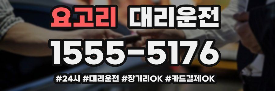 요고리 대리운전