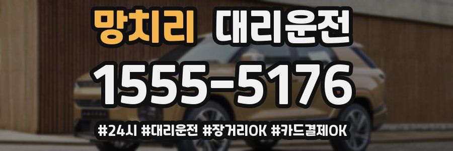 망치리 대리운전