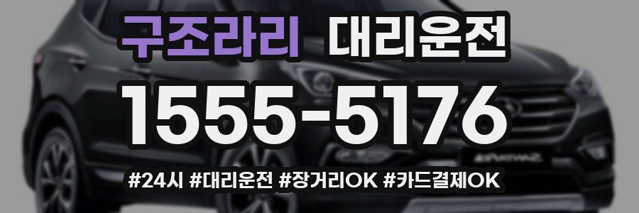구조라리 대리운전