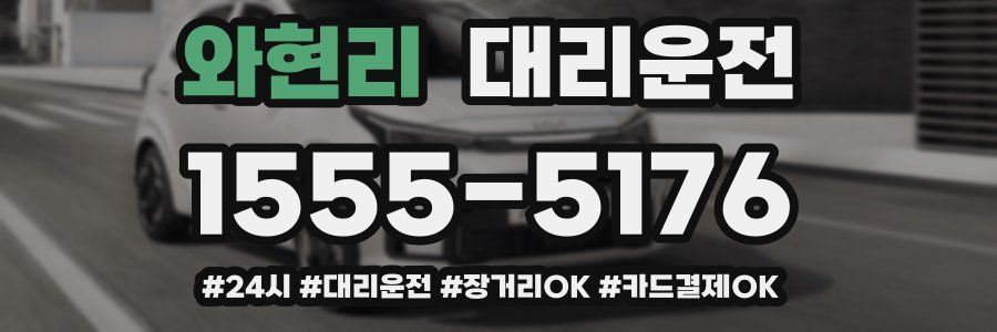 와현리 대리운전