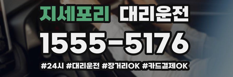 지세포리 대리운전