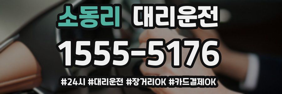 소동리 대리운전