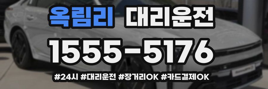 옥림리 대리운전