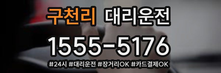 구천리 대리운전