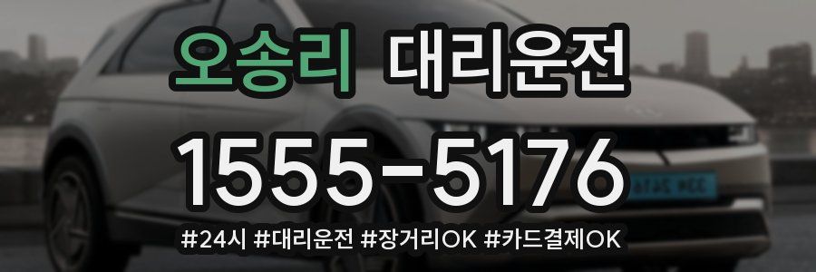 오송리 대리운전