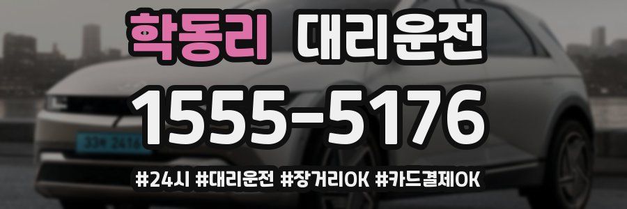 학동리 대리운전