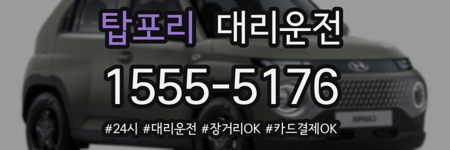 탑포리 대리운전