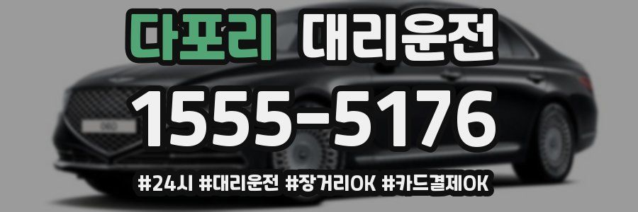다포리 대리운전