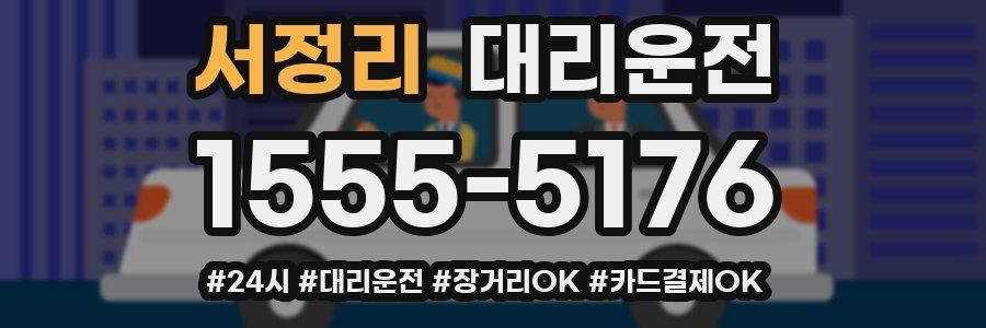 서정리 대리운전