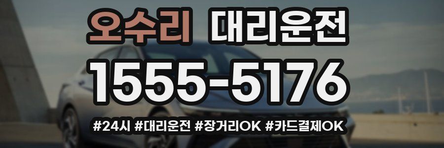 오수리 대리운전
