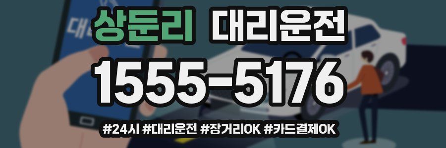 상둔리 대리운전