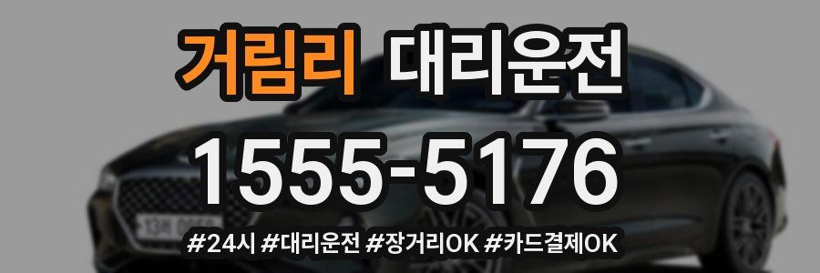 거림리 대리운전