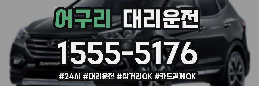 어구리 대리운전