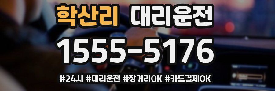학산리 대리운전