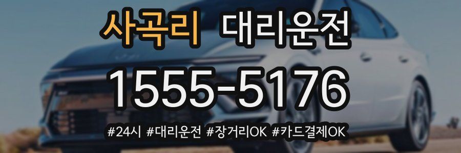사곡리 대리운전