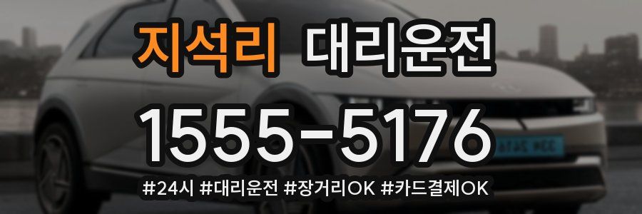 지석리 대리운전